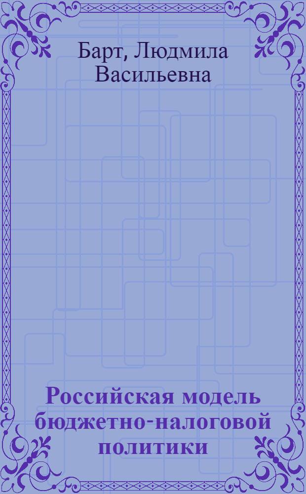 Российская модель бюджетно-налоговой политики : учебное пособие : по специальностям направления подготовки 635400(190700.65) - Организация перевозок и управление на трнспорте