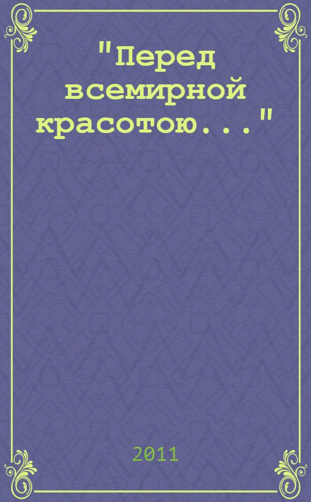 "Перед всемирной красотою..." : жемчужины европейской поэзии в переводах Афанасия Фета