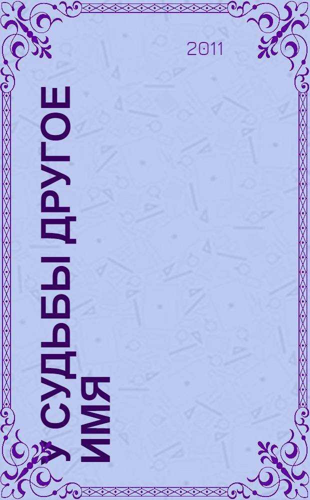 У судьбы другое имя : роман