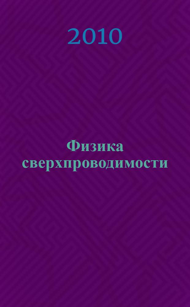 Физика сверхпроводимости : учебное пособие для студентов физического факультета, обучающихся по направлению "Физика" и специальностям "Физика" и "Физика конденсированного состояния вещества"