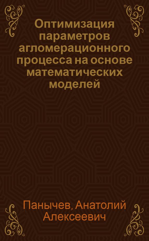 Оптимизация параметров агломерационного процесса на основе математических моделей : научное издание