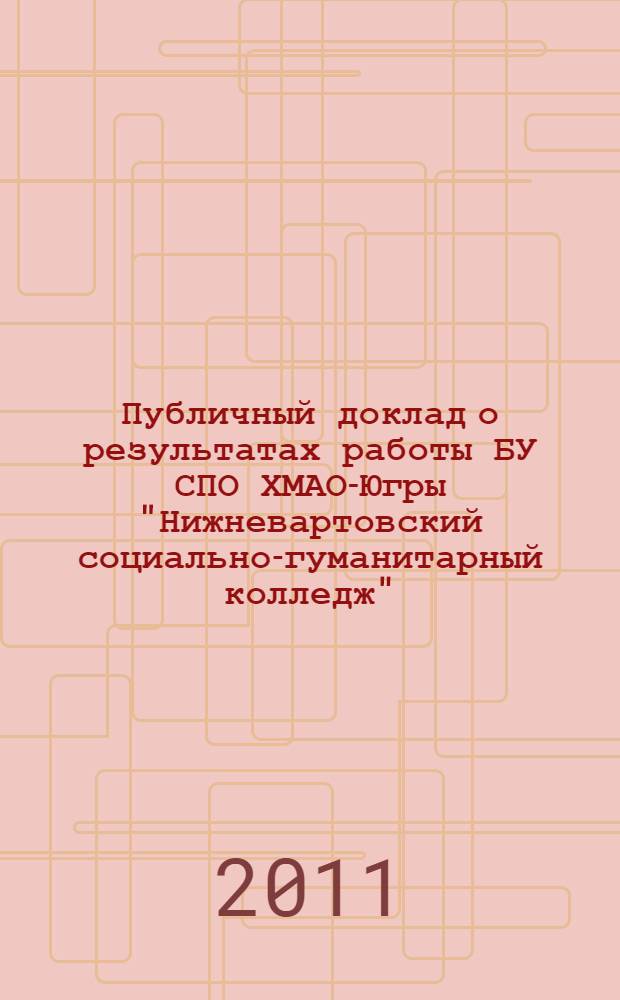 Публичный доклад о результатах работы БУ СПО ХМАО-Югры "Нижневартовский социально-гуманитарный колледж"... ... в 2010 году