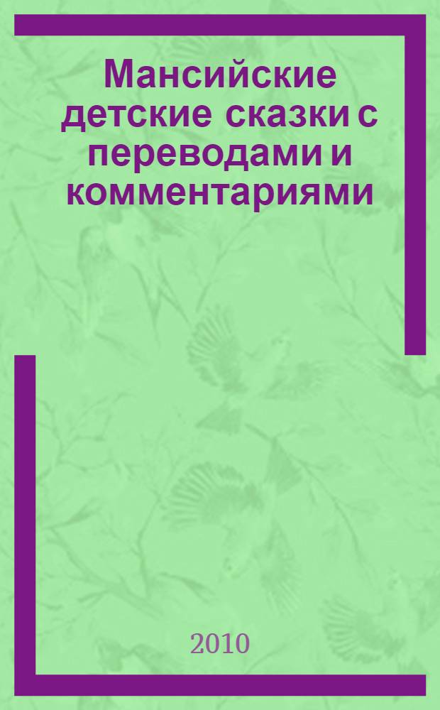 Мансийские детские сказки с переводами и комментариями