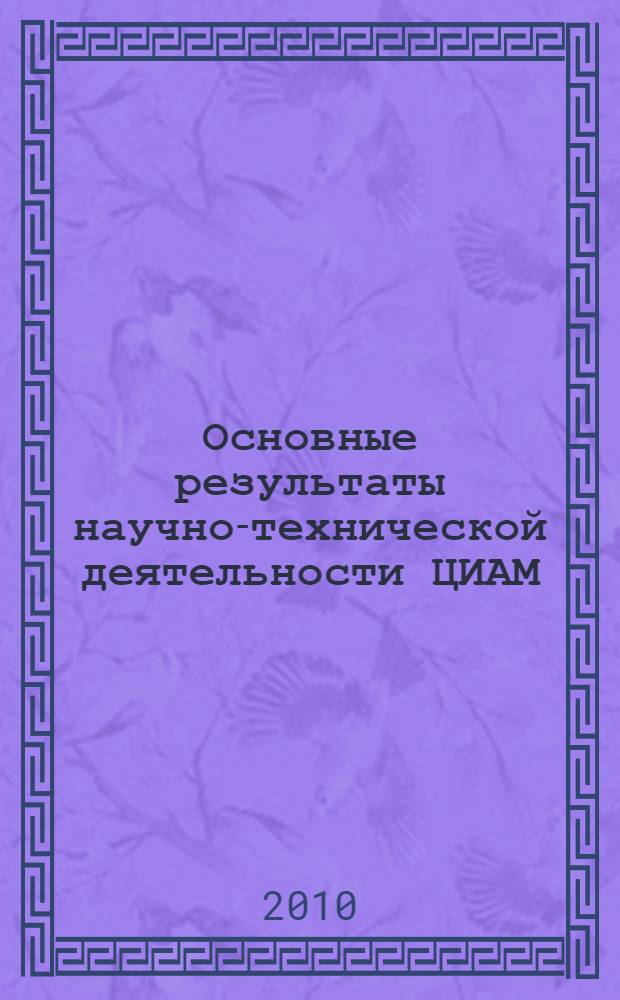 Основные результаты научно-технической деятельности ЦИАМ (2009-2010 гг.) : научно-технический сборник