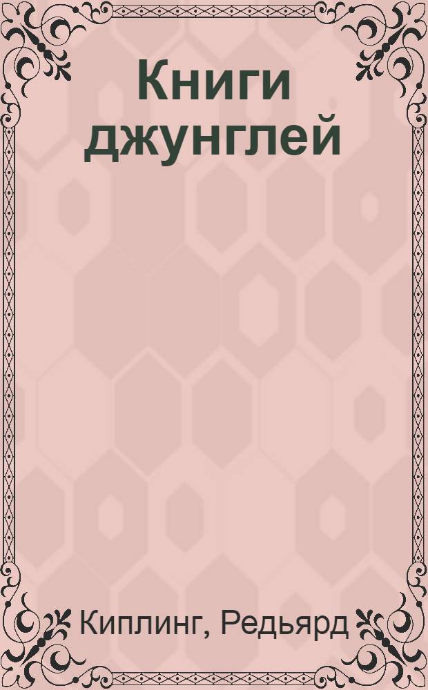 Книги джунглей