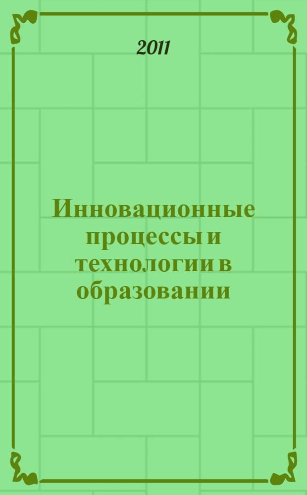 Инновационные процессы и технологии в образовании: стратегии, риски, перспективы. Т. 1