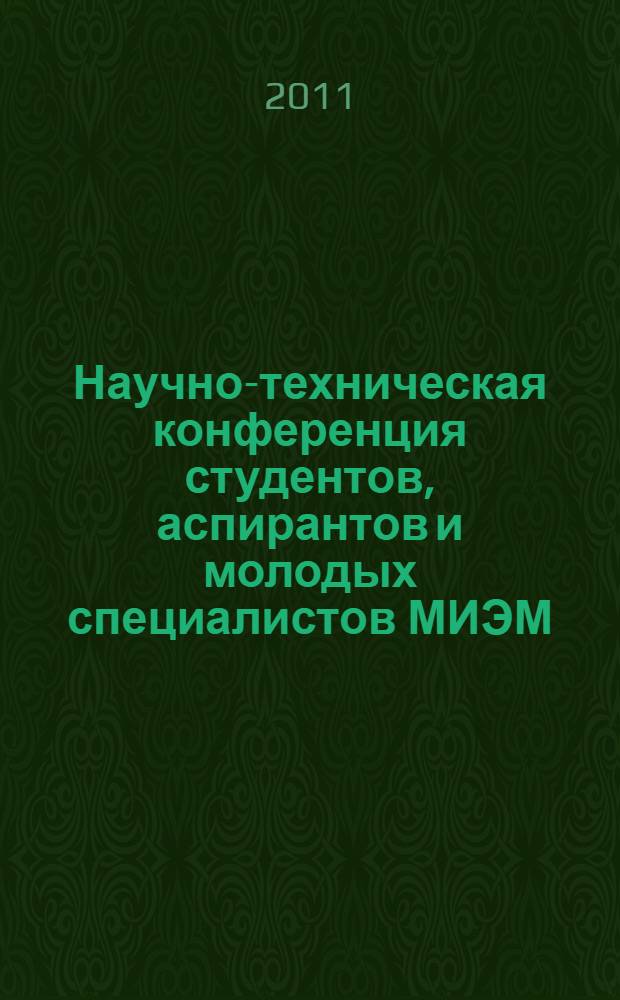 Научно-техническая конференция студентов, аспирантов и молодых специалистов МИЭМ : тезисы докладов