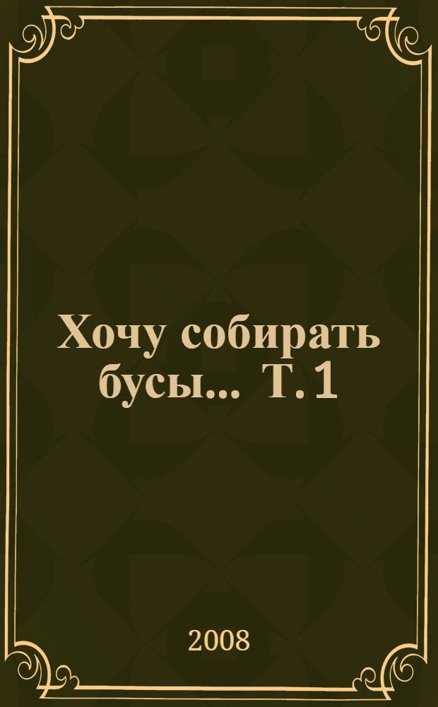 Хочу собирать бусы ... Т. 1