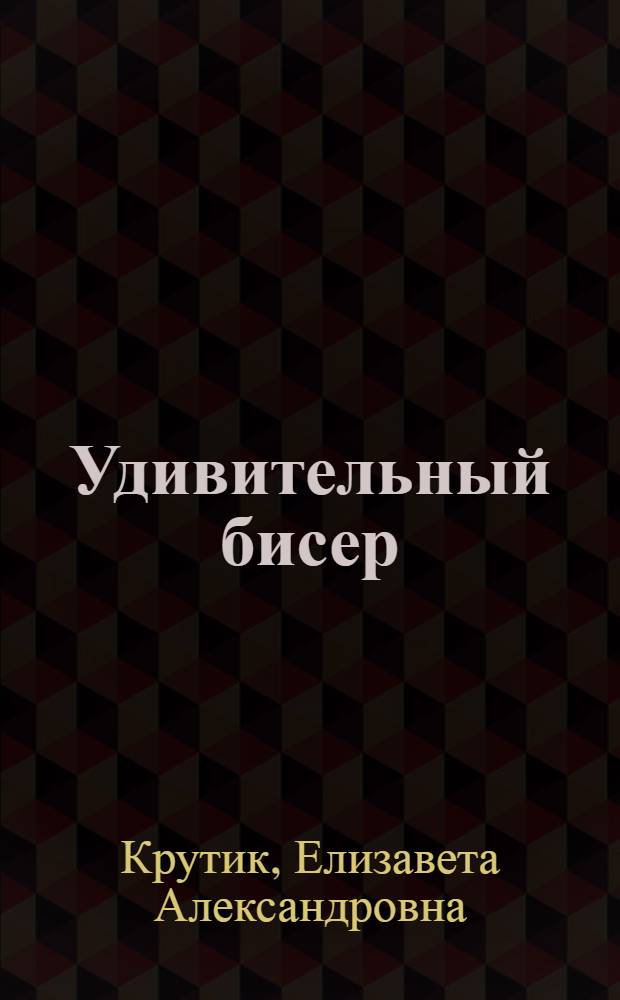 Удивительный бисер : забавные фигурки