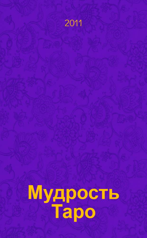 Мудрость Таро : духовные учения и глубинные значения карт