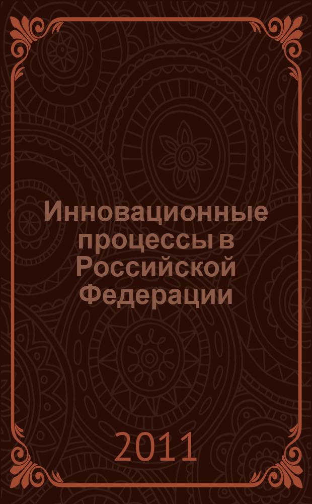 Инновационные процессы в Российской Федерации: проблемы и тенденции развития : монография