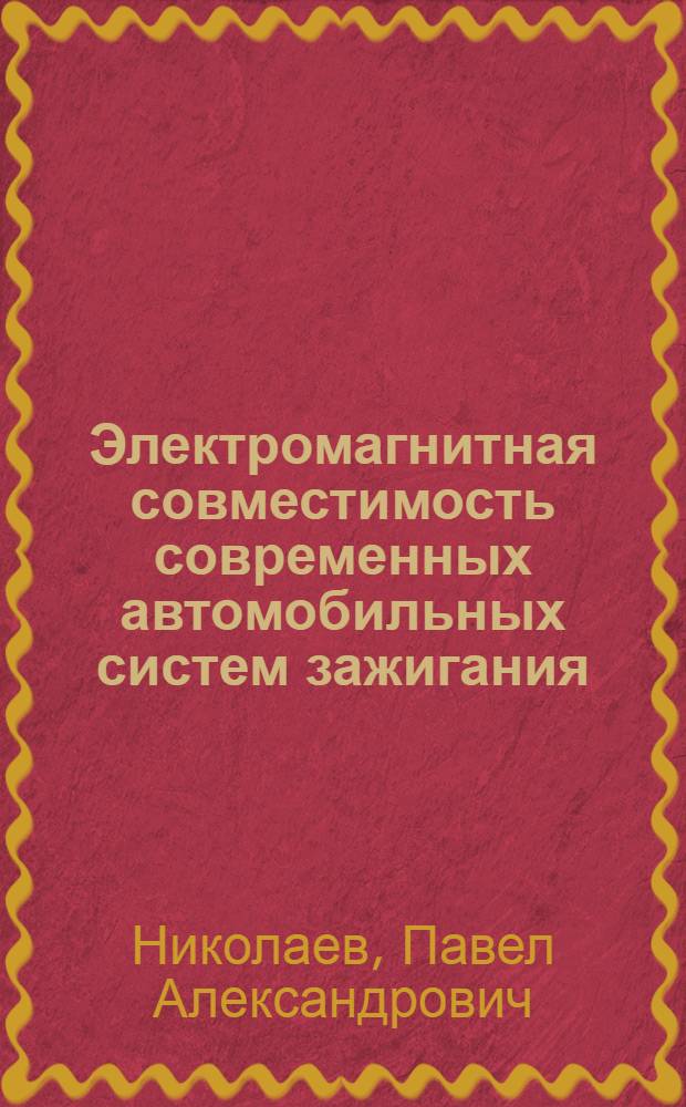 Электромагнитная совместимость современных автомобильных систем зажигания : монография