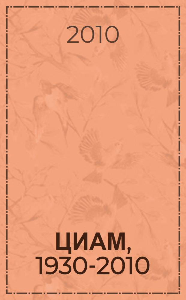 ЦИАМ, 1930-2010