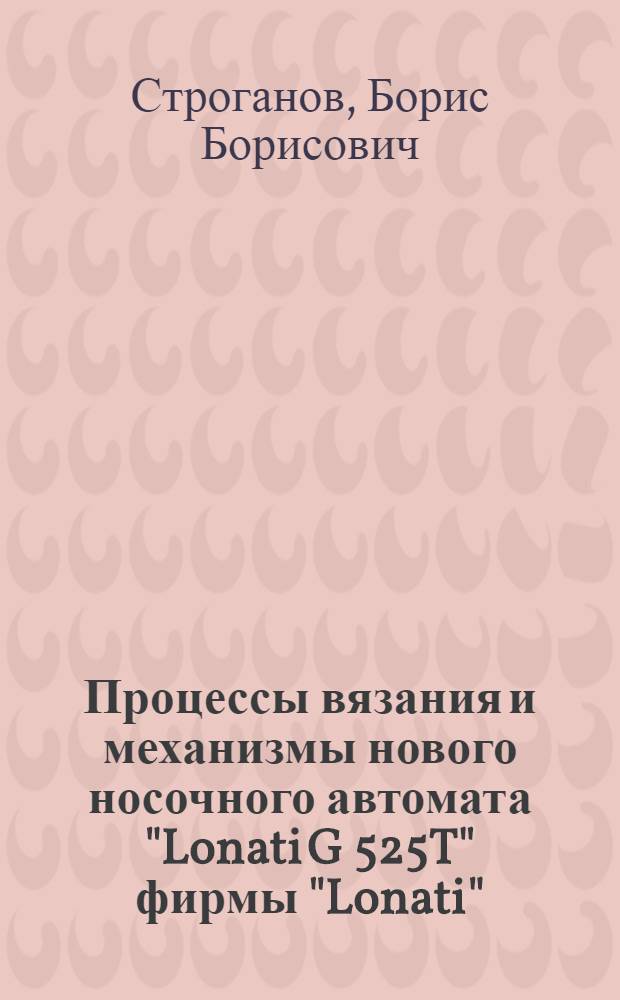 Процессы вязания и механизмы нового носочного автомата "Lonati G 525T" фирмы "Lonati"