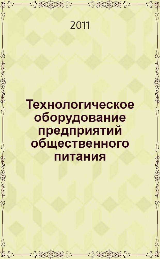 Технологическое оборудование предприятий общественного питания : учебник : для использования в учебном процессе образовательных учреждений, реализующих программы начального профессионального образования