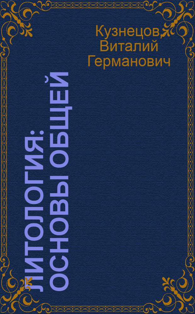 Литология : основы общей (теоретической) литологии
