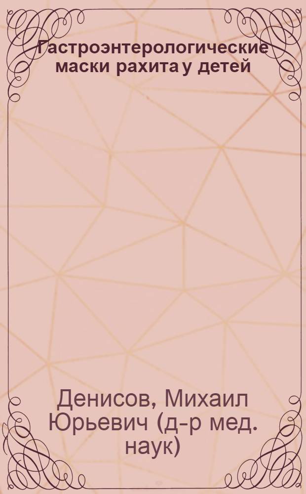 Гастроэнтерологические маски рахита у детей : учебное пособие