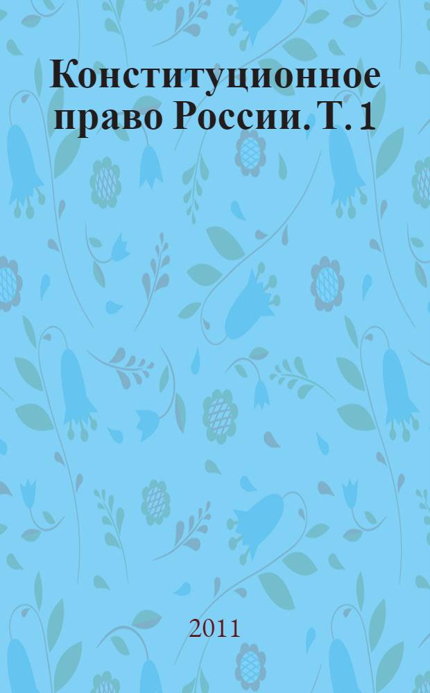 Конституционное право России. Т. 1