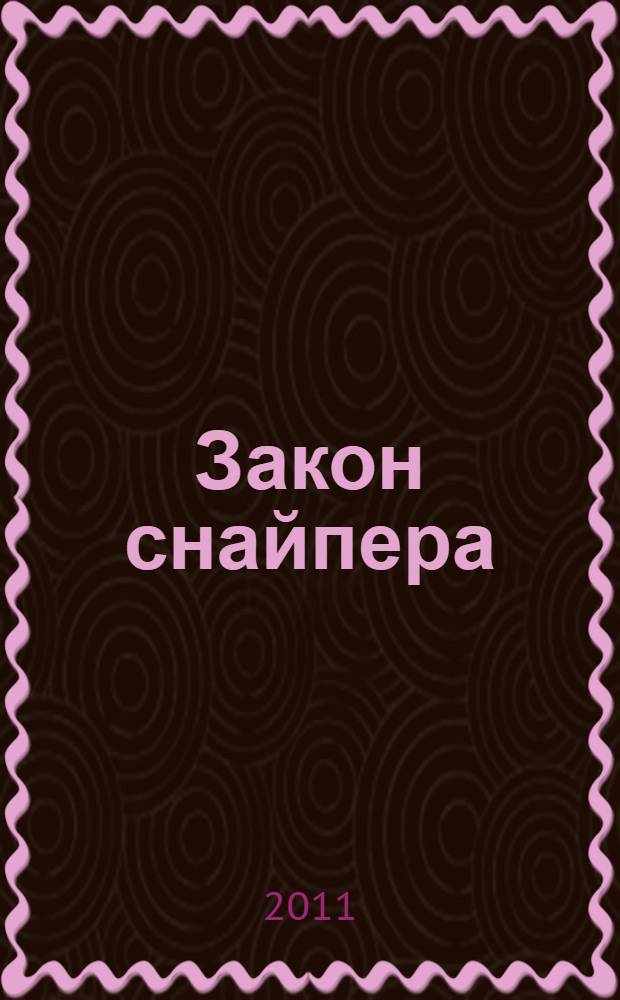 Закон снайпера