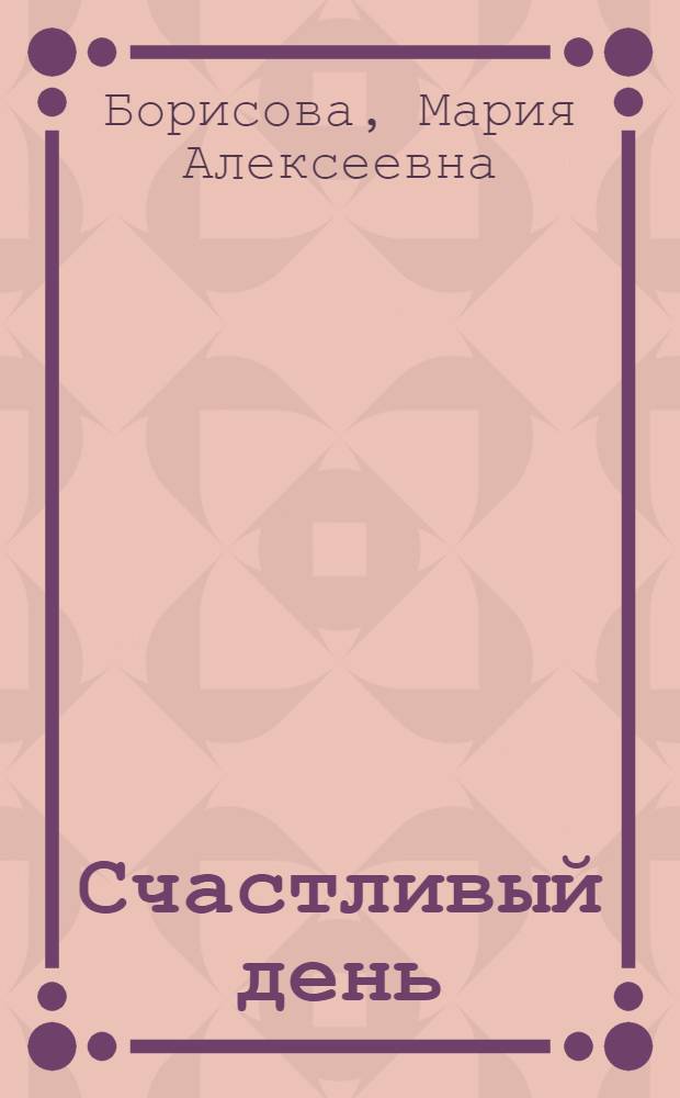 Счастливый день : стихи