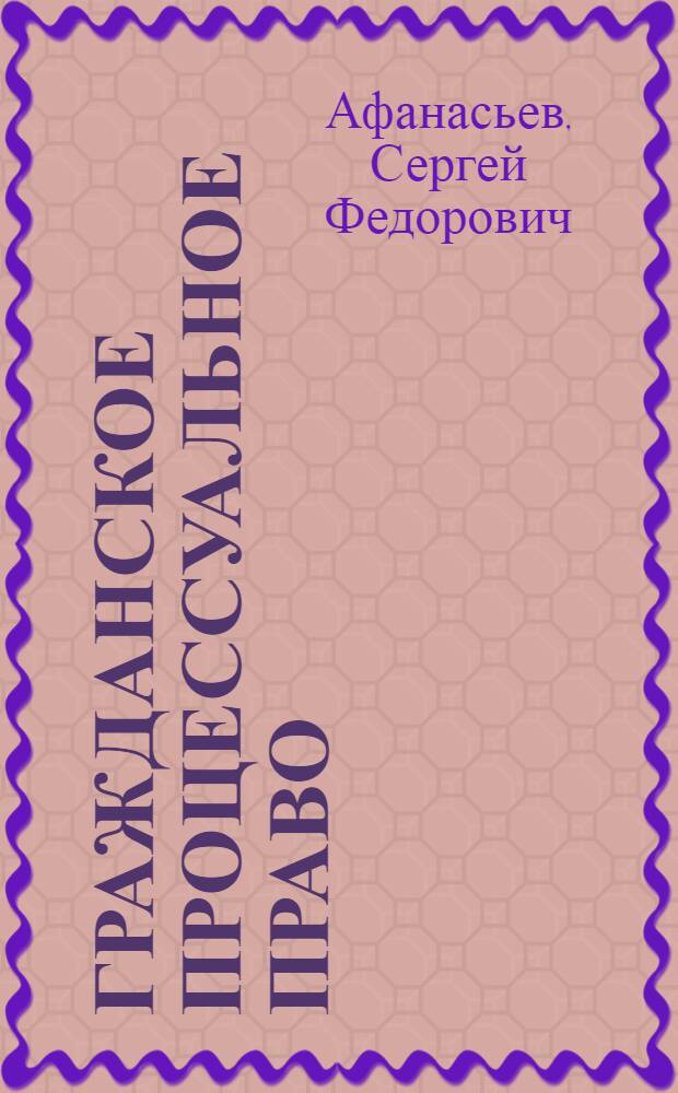 Гражданское процессуальное право : учебник для бакалавров : для студентов высших учебных заведений, обучающихся по направлению 030900 "Юриспруденция"