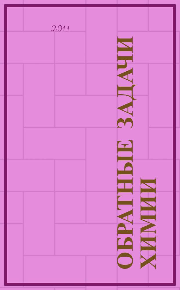 Обратные задачи химии : сборник статей VI всероссийской научно-практической конференции : памяти академика РАН Ю. Б. Монакова, 10-11 июня 2011 г, БирГСПА, г. Бирск