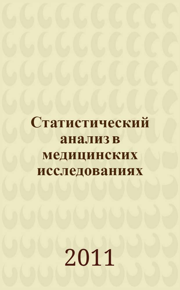 Статистический анализ в медицинских исследованиях : учебное пособие : для системы послевузовского профессионального образования врачей