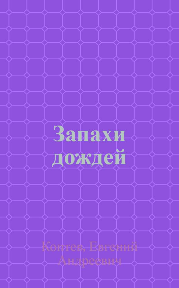 Запахи дождей : новеллы и рассказы