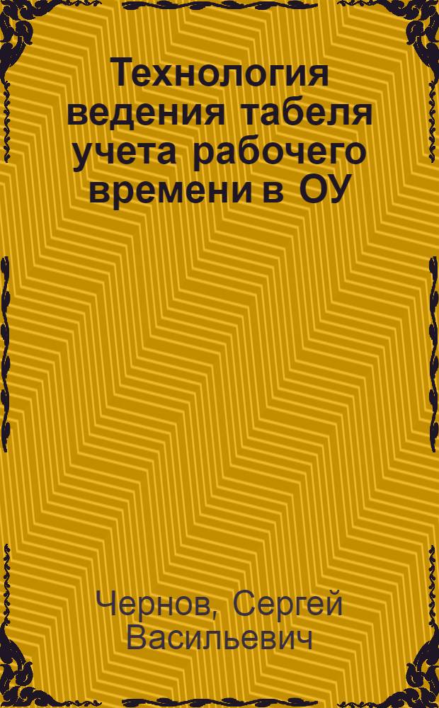Технология ведения табеля учета рабочего времени в ОУ : методическое пособие