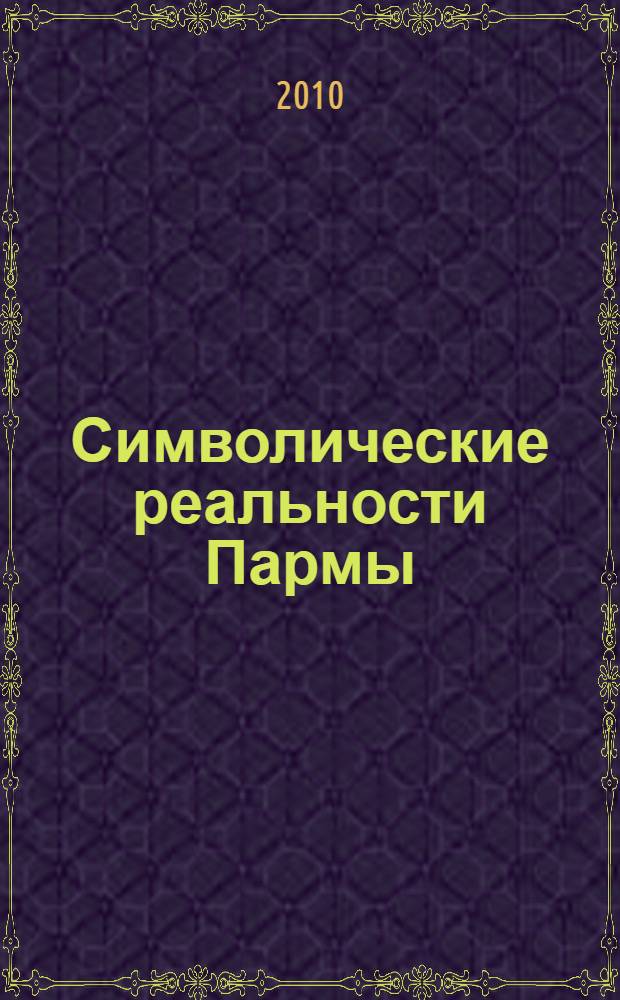 Символические реальности Пармы: Очерки традиционной культуры Пермского края