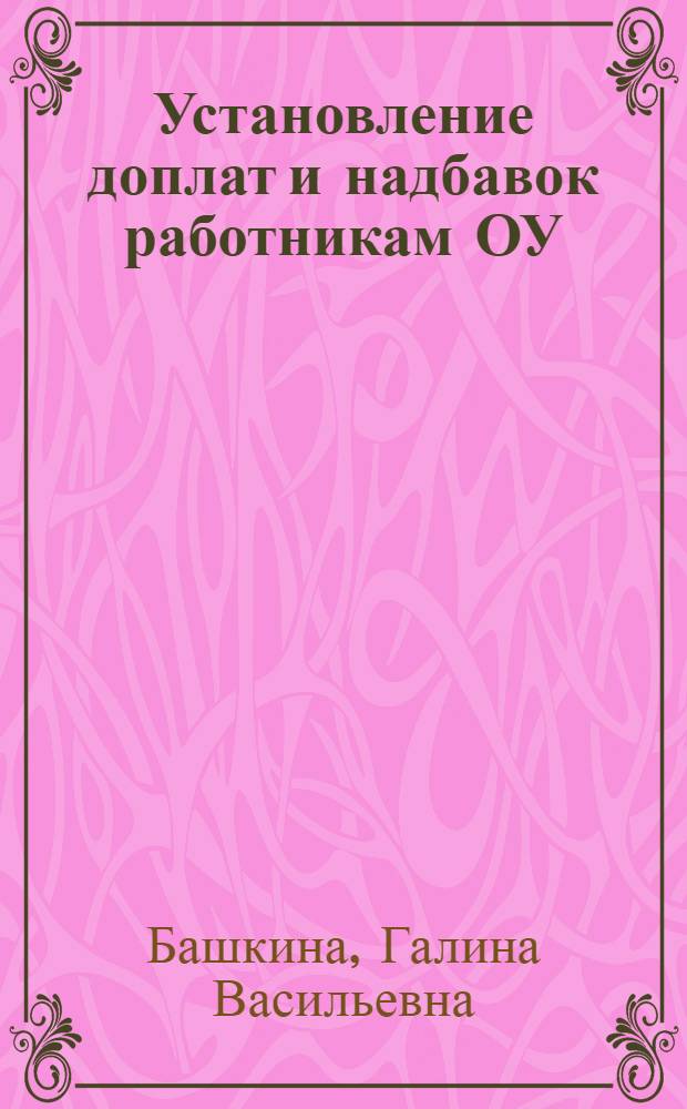 Установление доплат и надбавок работникам ОУ: технология разработки, утверждения и контроля реализации : методическое пособие
