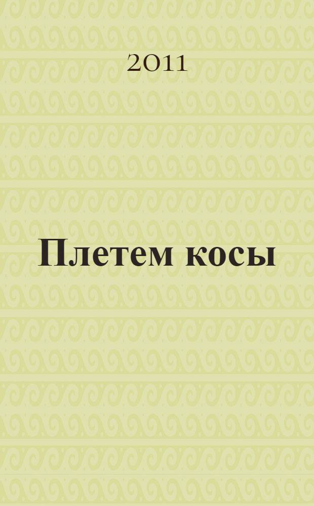 Плетем косы : самые модные прически из косичек