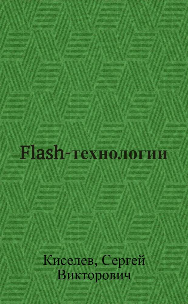 Flash-технологии : учебное пособие для начального профессионального образования и профессиональной подготовки