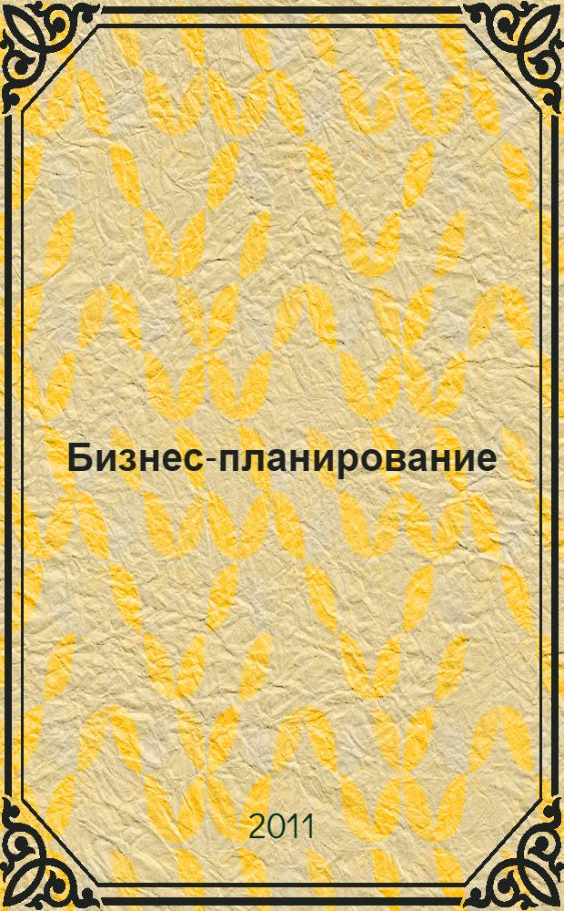 Бизнес-планирование : учебно-методический комплекс : учебное пособие для студентов образовательных учреждений среднего профессионального образования