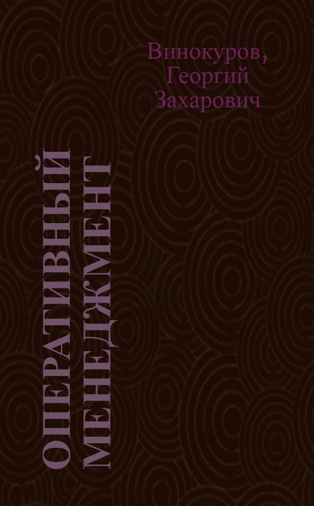 Оперативный менеджмент : учебное пособие