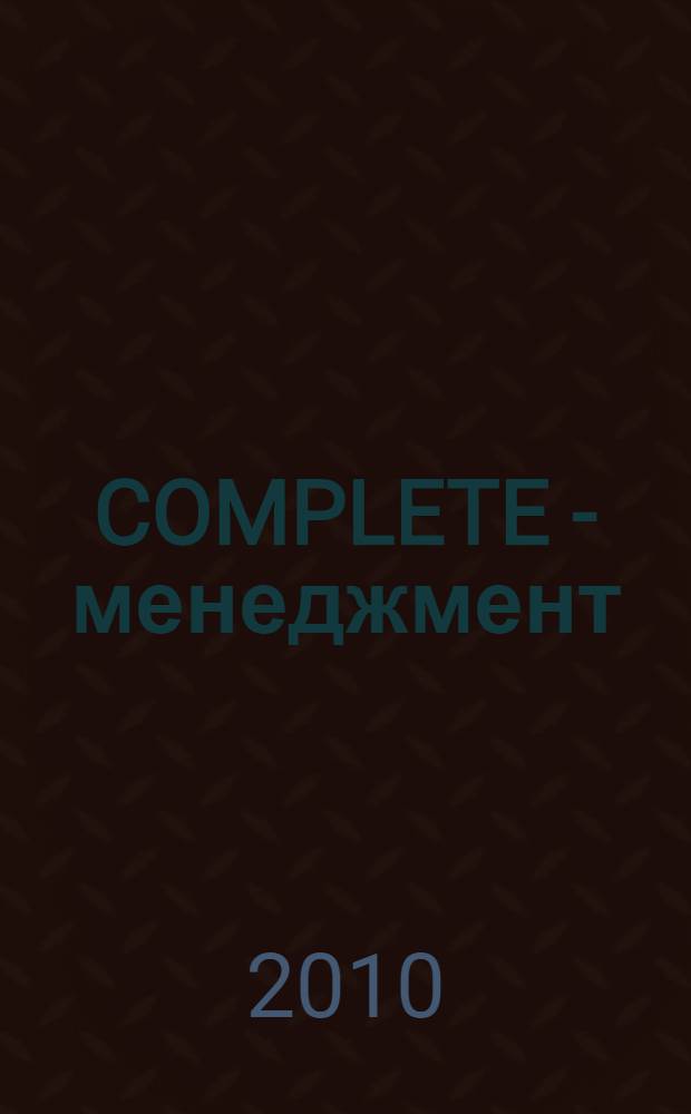 COMPLETE - менеджмент : целостность мышления и практики менеджера : конкурентное преимущество элитного менеджера - XXI