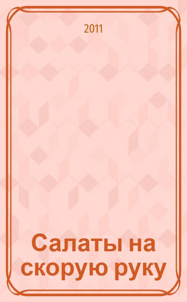 Салаты на скорую руку