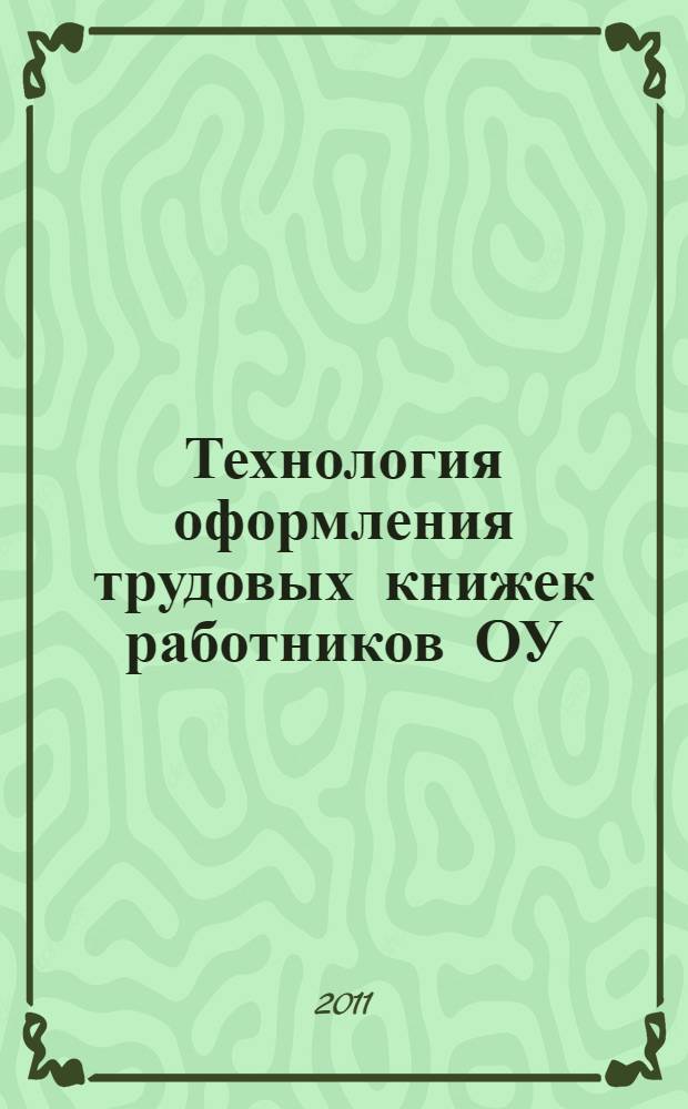 Технология оформления трудовых книжек работников ОУ : методическое пособие