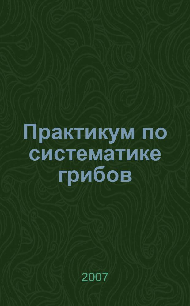 Практикум по систематике грибов