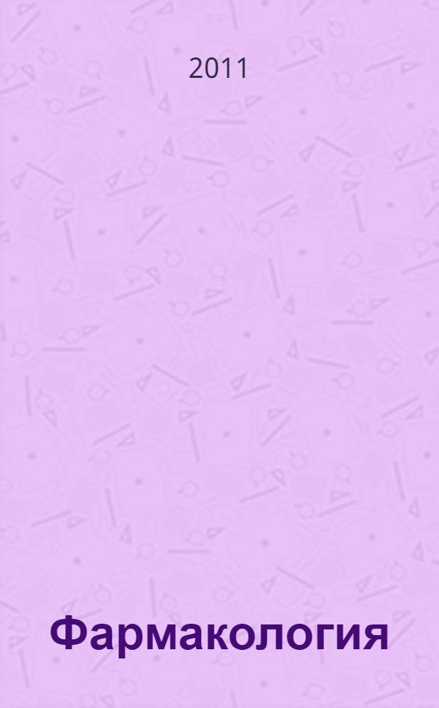 Фармакология : тестовые задания : учебное пособие : для студентов медицинских вузов