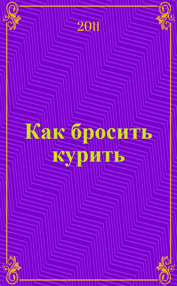 Как бросить курить : способы преодоления табачной зависимости, лекарственные препараты, народные средства