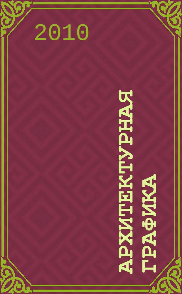 Архитектурная графика : лучший в мире учебник : перевод с английского