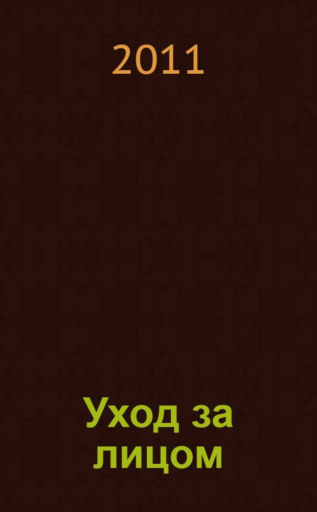 Уход за лицом : рецепты красоты