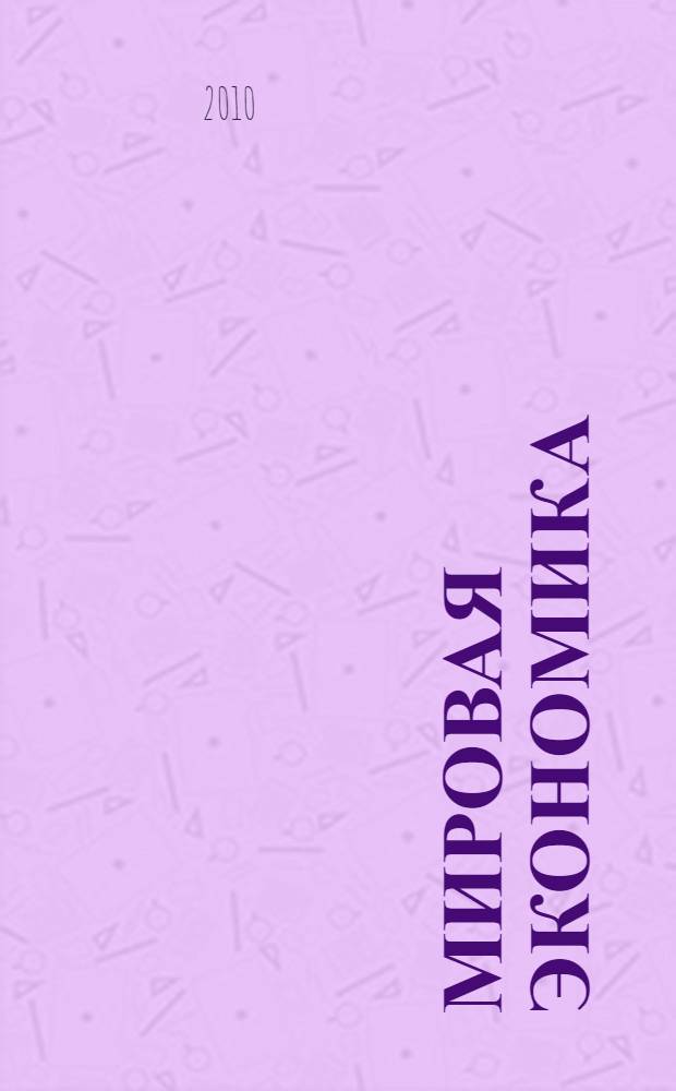 Мировая экономика : учебное пособие для студентов вузов
