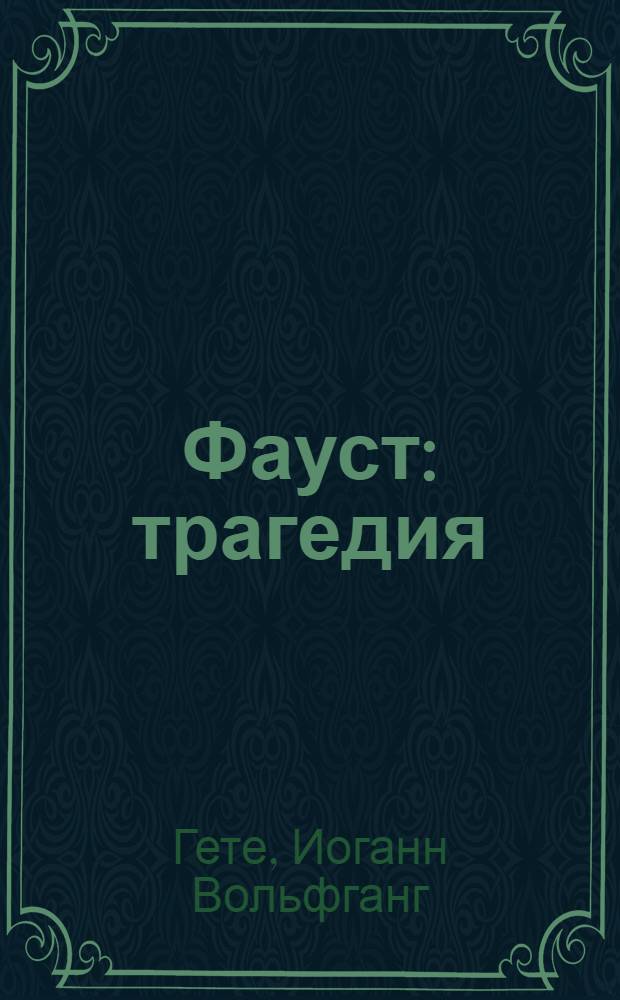 Трагедия фауст содержание. Трагедия фауст содержание