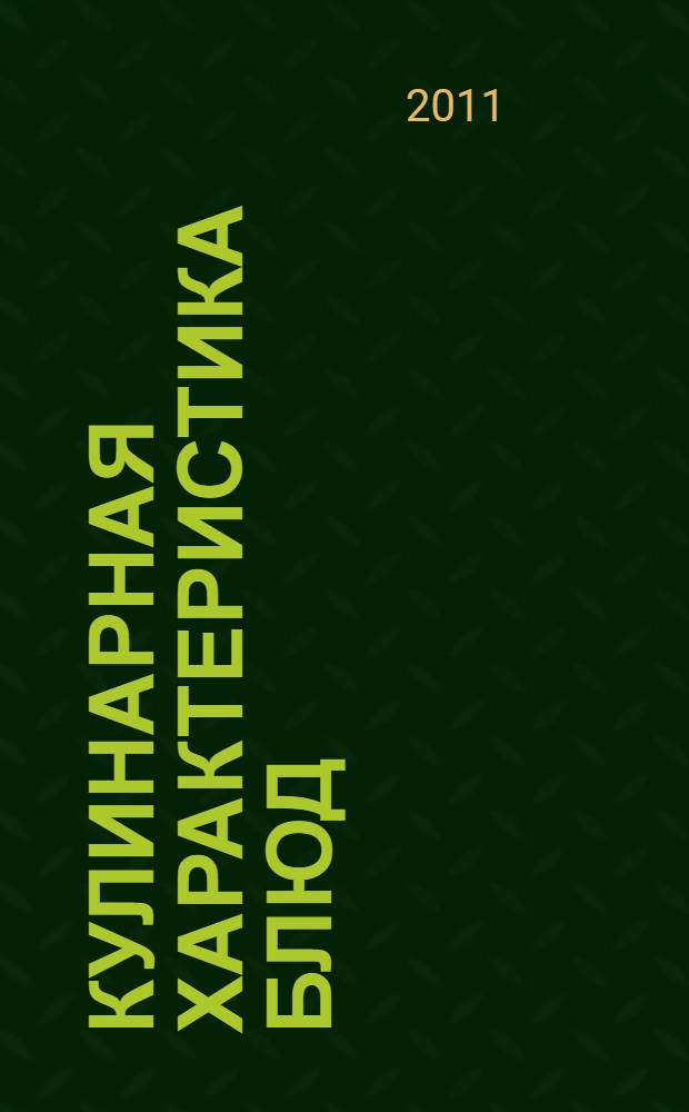 Кулинарная характеристика блюд : учебное пособие для образовательных учреждений начального профессионального образования