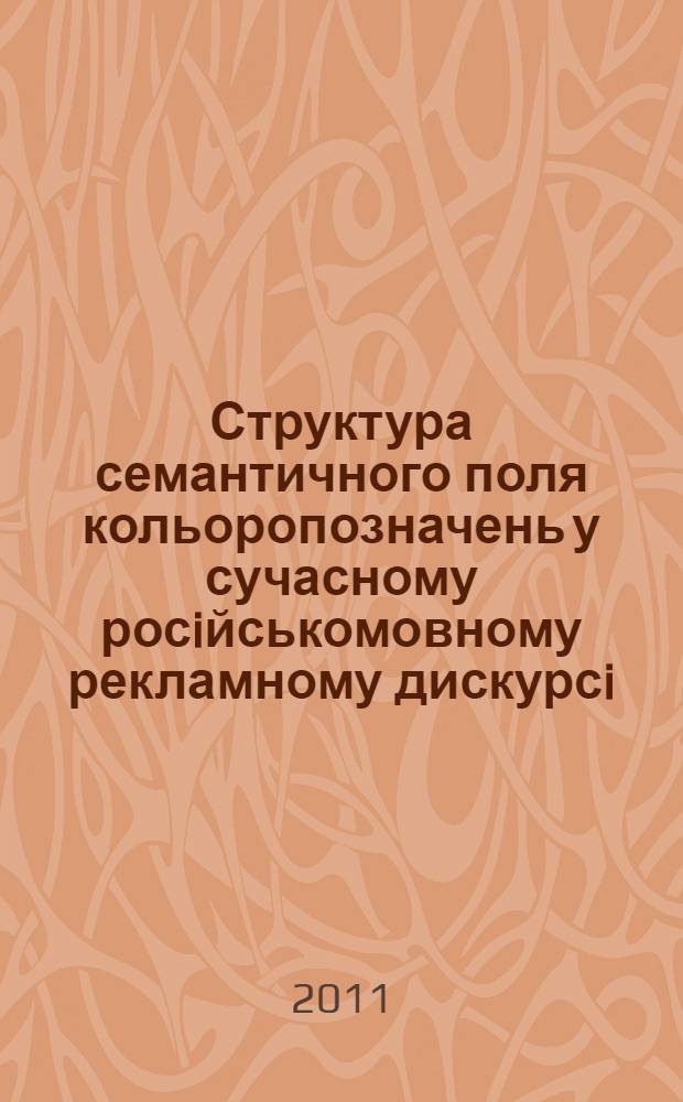 Структура семантичного поля кольоропозначень у сучасному росiйськомовному рекламному дискурсi : автореферат диссертации на соискание ученой степени к.филол.н. : специальность 10.02.02 = Структура семантического поля цветообозначений в современном русскоязычном рекламном дискурсе
