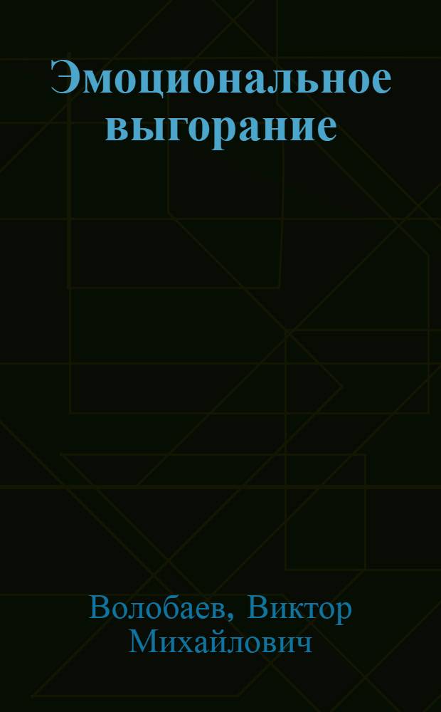 Эмоциональное выгорание: диагностика, профилактика, коррекция : монография