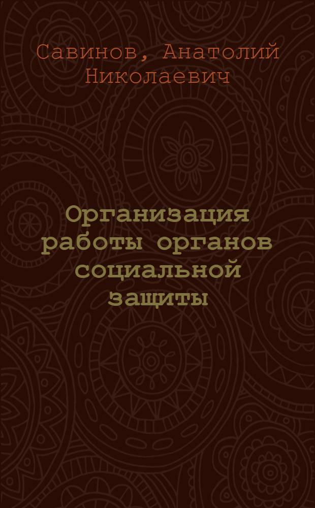 Организация работы органов социальной защиты : учебник для использования в учебном процессе образовательных учреждений, реализующих программы среднего специального образования по специальностям "Социальная работа", "Право и организация социального обеспечения"