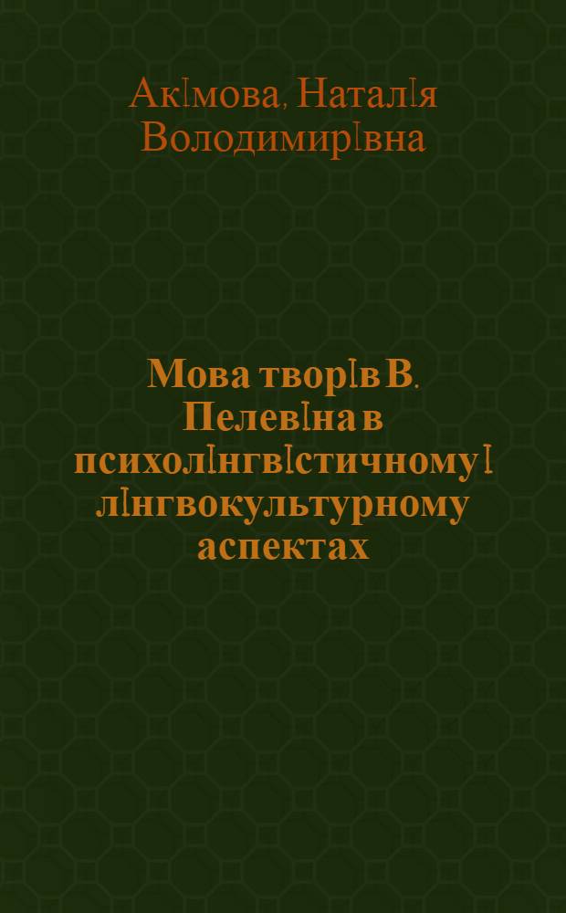 Мова творiв В. Пелевiна в психолiнгвiстичному i лiнгвокультурному аспектах : автореферат диссертации на соискание ученой степени к.филол.н. : специальность 10.02.02 = Язык произведений В.Пелевина в психолингвистическом и лингвистическом аспектах.